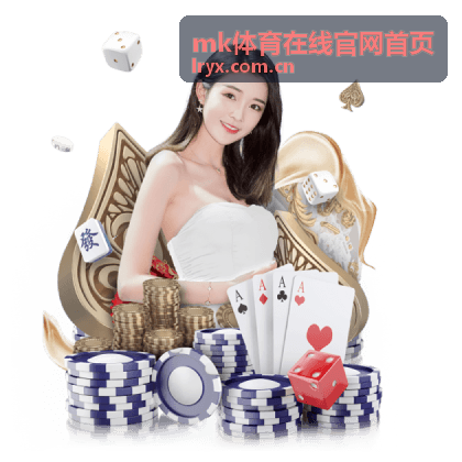 mk体育在线官网首页 体育赛事投注